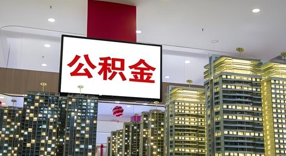 澄迈公积金离职提出（公积金离职申请提取要多久到账）